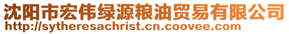 沈陽市宏偉綠源糧油貿易有限公司