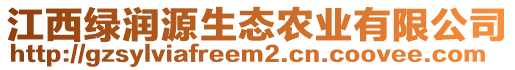 江西綠潤(rùn)源生態(tài)農(nóng)業(yè)有限公司