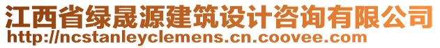 江西省绿晟源建筑设计咨询有限公司