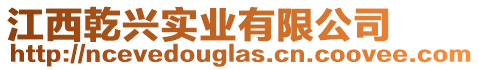 江西乾興實(shí)業(yè)有限公司