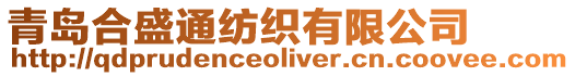 青島合盛通紡織有限公司