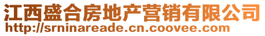 江西盛合房地產(chǎn)營(yíng)銷(xiāo)有限公司