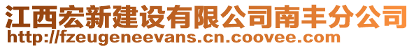 江西宏新建設(shè)有限公司南豐分公司