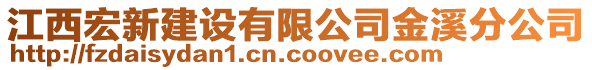 江西宏新建設(shè)有限公司金溪分公司