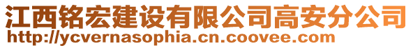 江西銘宏建設(shè)有限公司高安分公司