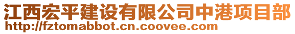 江西宏平建設(shè)有限公司中港項(xiàng)目部