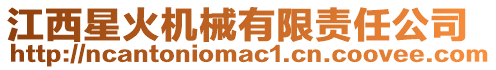 江西星火機(jī)械有限責(zé)任公司