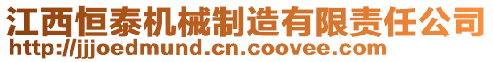 江西恒泰機(jī)械制造有限責(zé)任公司