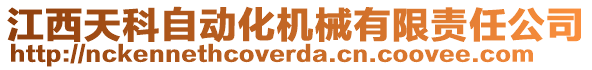 江西天科自動化機械有限責任公司