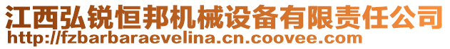 江西弘銳恒邦機(jī)械設(shè)備有限責(zé)任公司