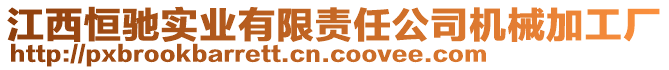 江西恒馳實業(yè)有限責任公司機械加工廠