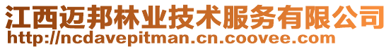 江西邁邦林業(yè)技術(shù)服務(wù)有限公司