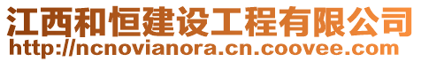 江西和恒建設工程有限公司