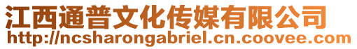 江西通普文化傳媒有限公司