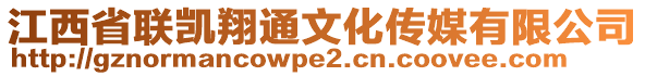 江西省聯(lián)凱翔通文化傳媒有限公司