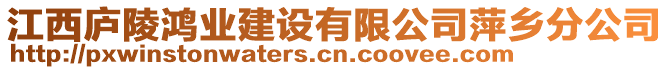 江西廬陵鴻業(yè)建設(shè)有限公司萍鄉(xiāng)分公司