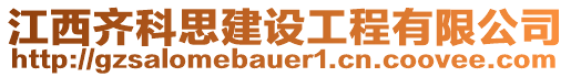 江西齊科思建設工程有限公司