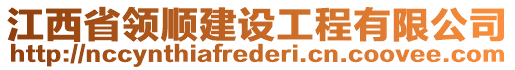 江西省領順建設工程有限公司