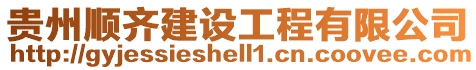 貴州順齊建設(shè)工程有限公司