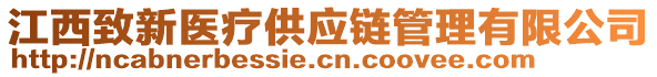 江西致新醫(yī)療供應(yīng)鏈管理有限公司