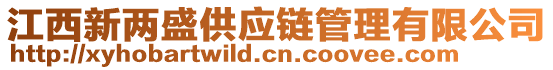 江西新兩盛供應(yīng)鏈管理有限公司