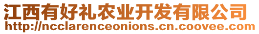 江西有好禮農(nóng)業(yè)開發(fā)有限公司