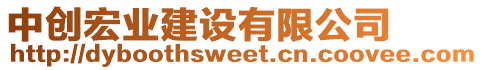 中創(chuàng)宏業(yè)建設(shè)有限公司