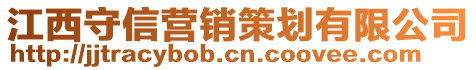 江西守信營銷策劃有限公司