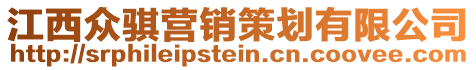 江西眾騏營銷策劃有限公司