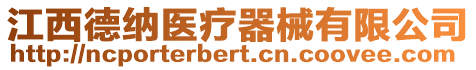 江西德納醫療器械有限公司