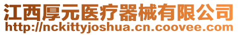 江西厚元醫(yī)療器械有限公司