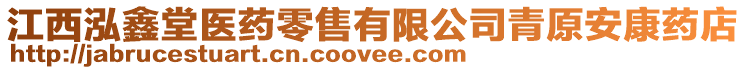 江西泓鑫堂醫(yī)藥零售有限公司青原安康藥店