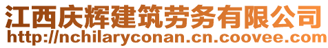 江西慶輝建筑勞務(wù)有限公司