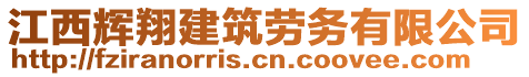 江西輝翔建筑勞務(wù)有限公司