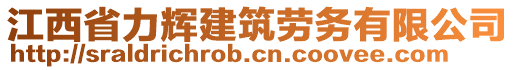 江西省力輝建筑勞務(wù)有限公司