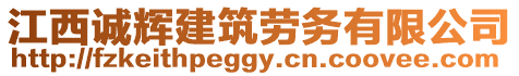 江西誠(chéng)輝建筑勞務(wù)有限公司