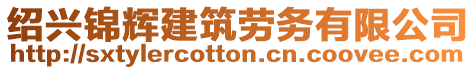 紹興錦輝建筑勞務有限公司