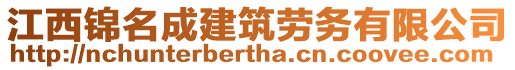 江西錦名成建筑勞務(wù)有限公司
