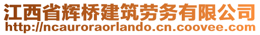 江西省輝橋建筑勞務(wù)有限公司