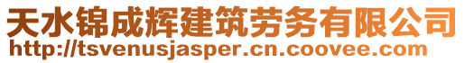 天水錦成輝建筑勞務(wù)有限公司