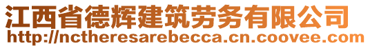 江西省德辉建筑劳务有限公司