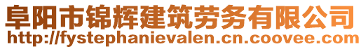 阜陽市錦輝建筑勞務(wù)有限公司