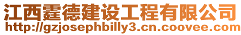 江西霆德建設工程有限公司