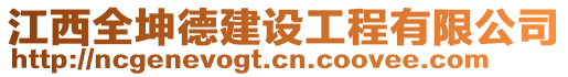 江西全坤德建設(shè)工程有限公司