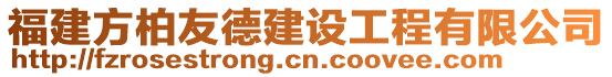 福建方柏友德建設(shè)工程有限公司