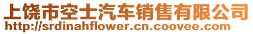 上饒市空士汽車銷售有限公司