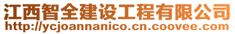 江西智全建設工程有限公司
