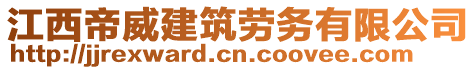 江西帝威建筑勞務(wù)有限公司