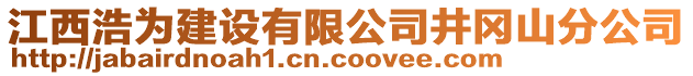 江西浩為建設(shè)有限公司井岡山分公司