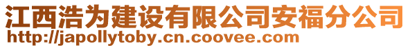 江西浩為建設(shè)有限公司安福分公司